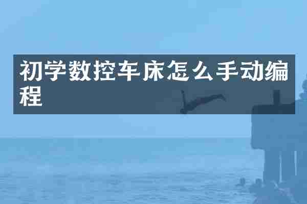 初学数控车床怎么手动编程