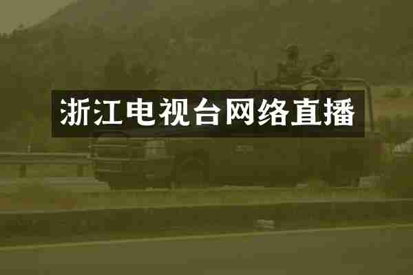 浙江电视台网络直播