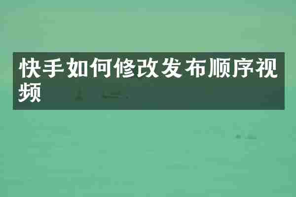 快手如何修改发布顺序视频