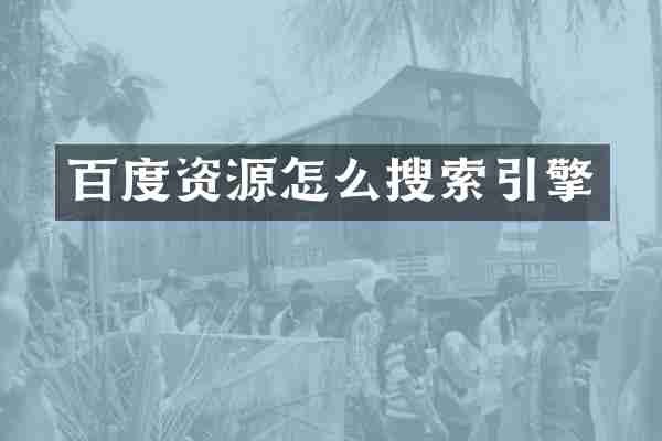 百度资源怎么搜索引擎
