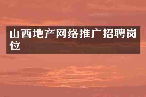 山西地产网络推广招聘岗位