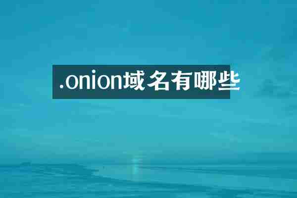 .onion域名有哪些