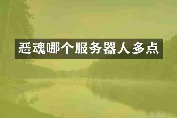 恶魂哪个服务器人多点