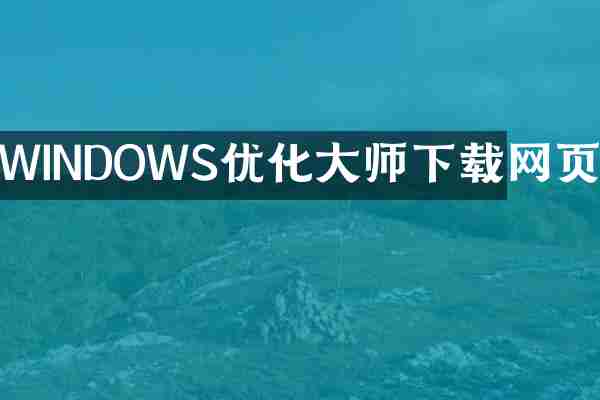 WINDOWS优化大师下载网页