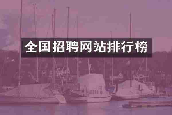 全国招聘网站排行榜