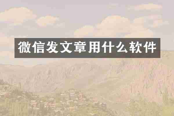微信发文章用什么软件