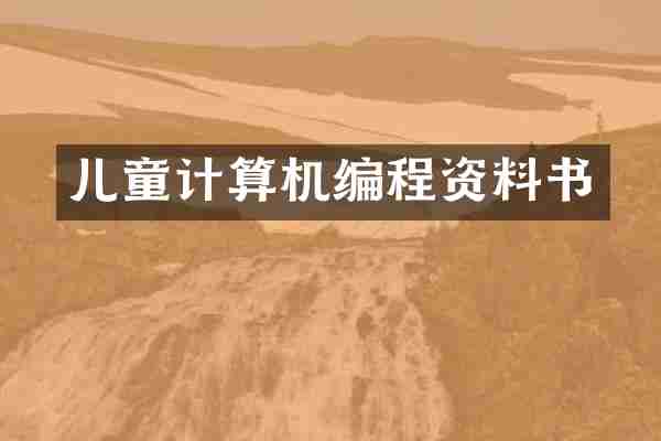 儿童计算机编程资料书