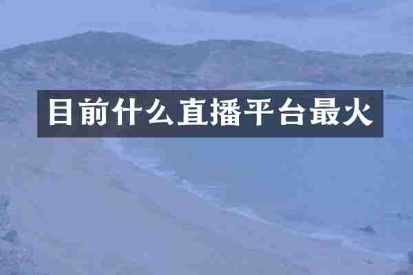 目前什么直播平台最火