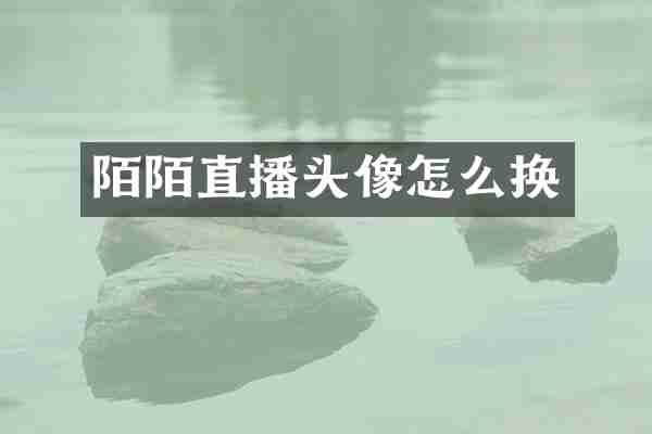 陌陌直播头像怎么换
