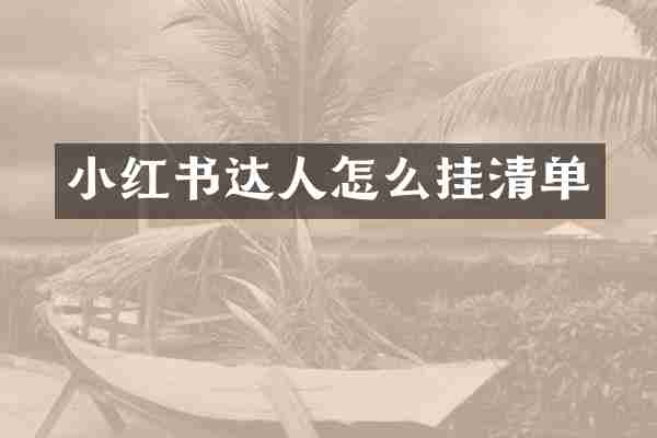 小红书达人怎么挂清单