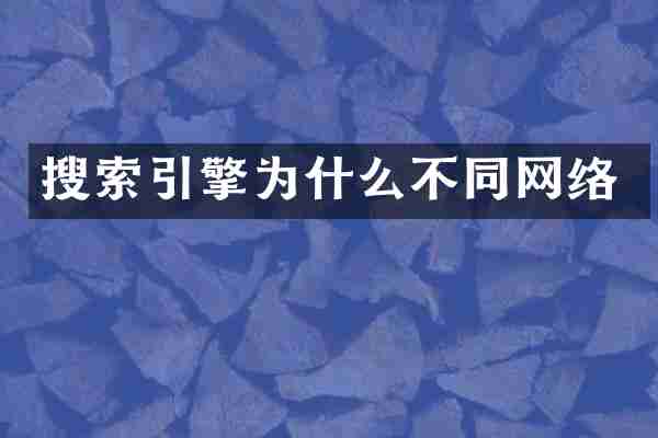 搜索引擎为什么不同网络