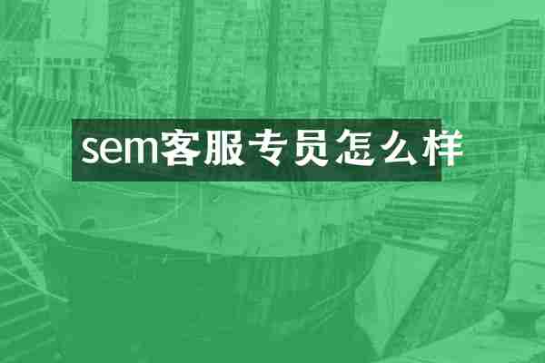 sem客服专员怎么样