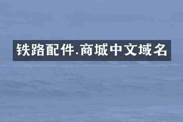铁路配件.商城中文域名