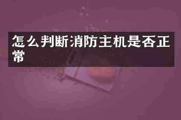 怎么判断消防主机是否正常