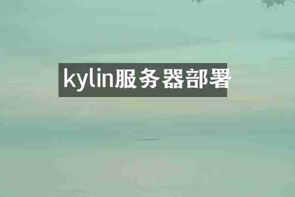 kylin服务器部署