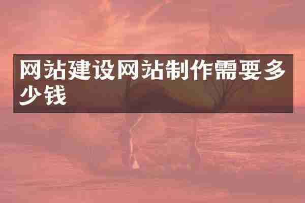 网站建设网站制作需要多少钱