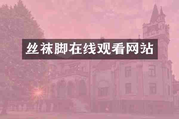 丝袜脚在线观看网站