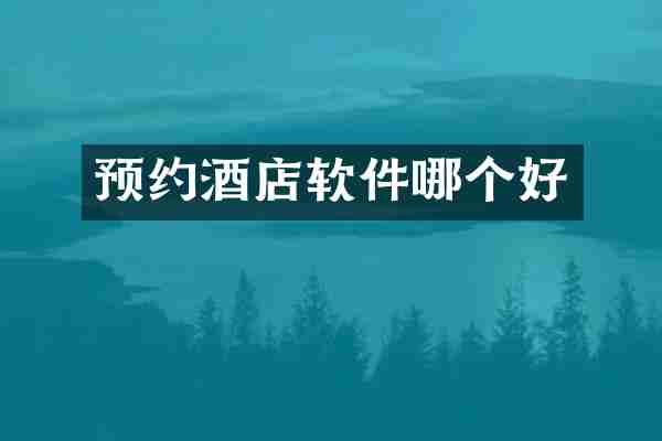 预约酒店软件哪个好