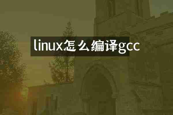 linux怎么编译gcc
