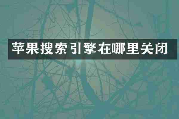 苹果搜索引擎在哪里关闭