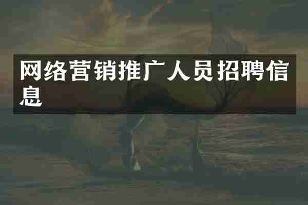 网络营销推广人员招聘信息