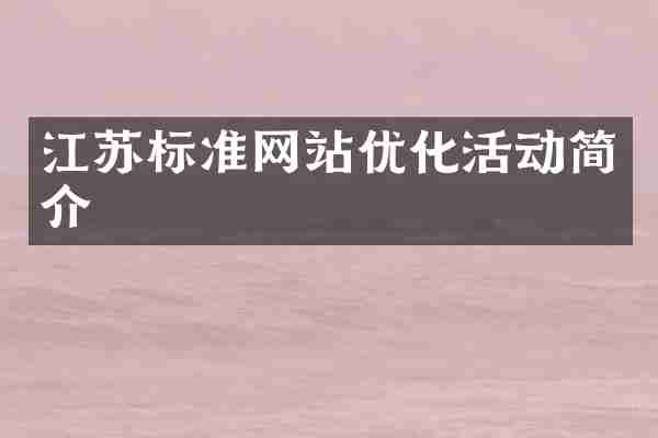 江苏标准网站优化活动简介