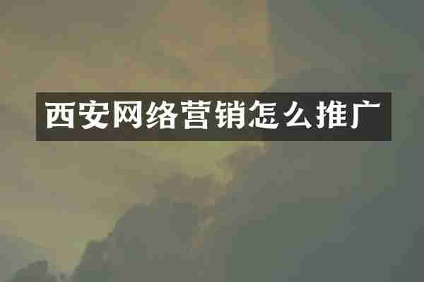 西安网络营销怎么推广