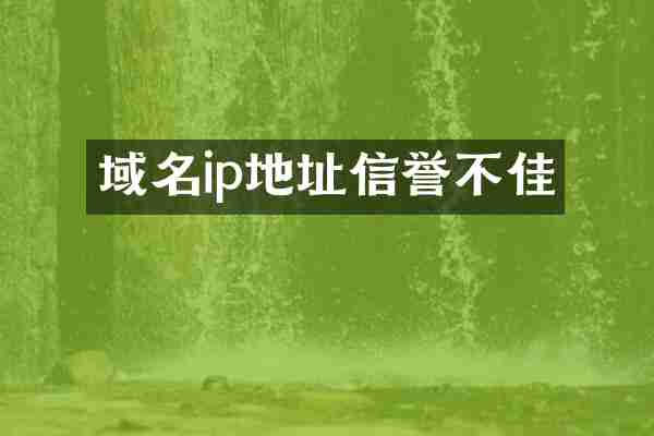 域名ip地址信誉不佳