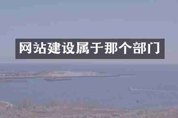 网站建设属于那个部门