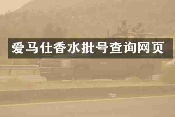 爱马仕香水批号查询网页