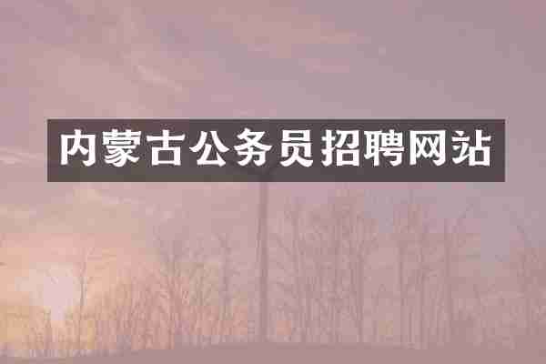 内蒙古公务员招聘网站