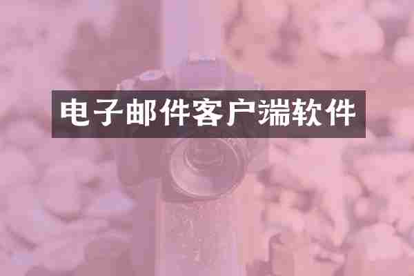 电子邮件客户端软件