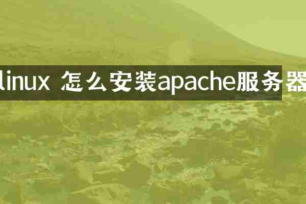 linux 怎么安装apache服务器