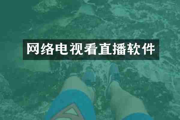 网络电视看直播软件