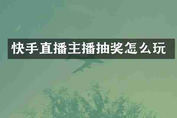 快手直播主播抽奖怎么玩