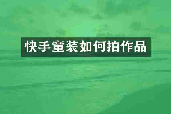 快手童装如何拍作品