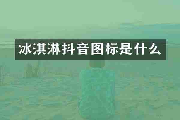冰淇淋抖音图标是什么