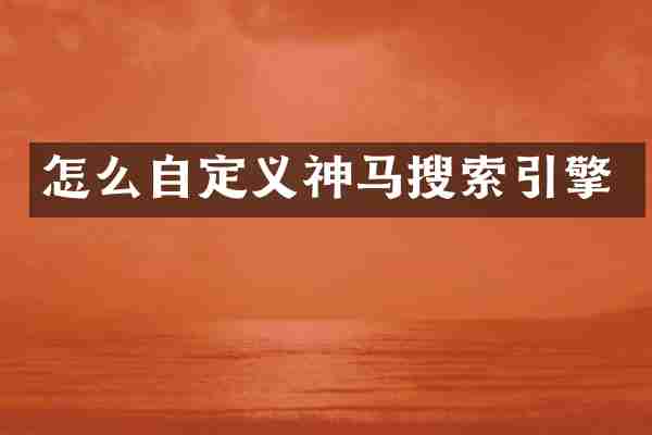 怎么自定义神马搜索引擎