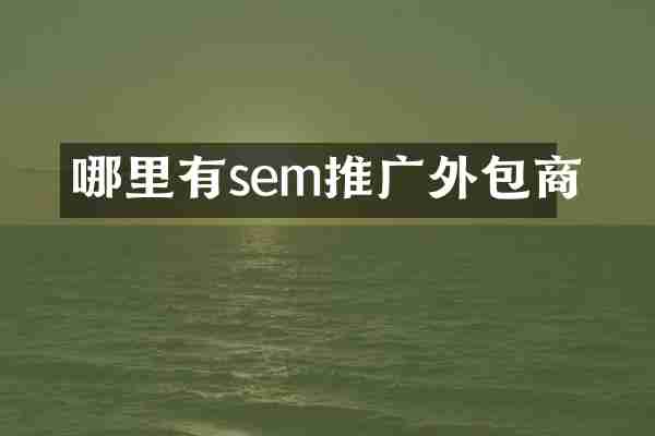 哪里有sem推广外包商