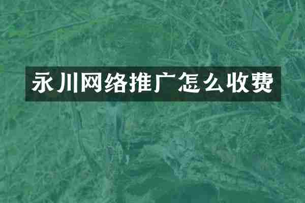 永川网络推广怎么收费