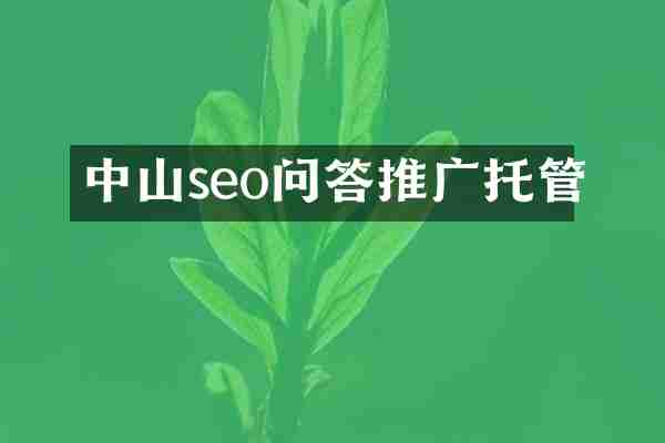 中山seo问答推广托管