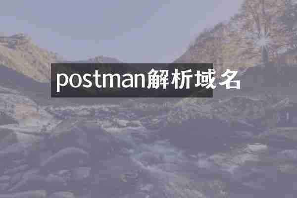 postman解析域名