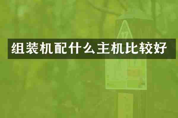 组装机配什么主机比较好