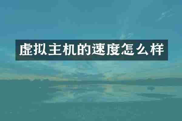 虚拟主机的速度怎么样