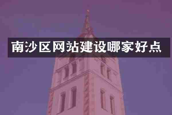 南沙区网站建设哪家好点