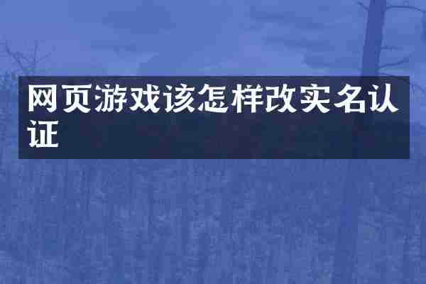 网页游戏该怎样改实名认证