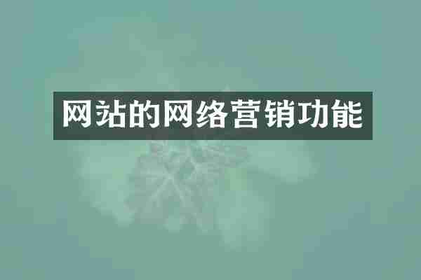 网站的网络营销功能