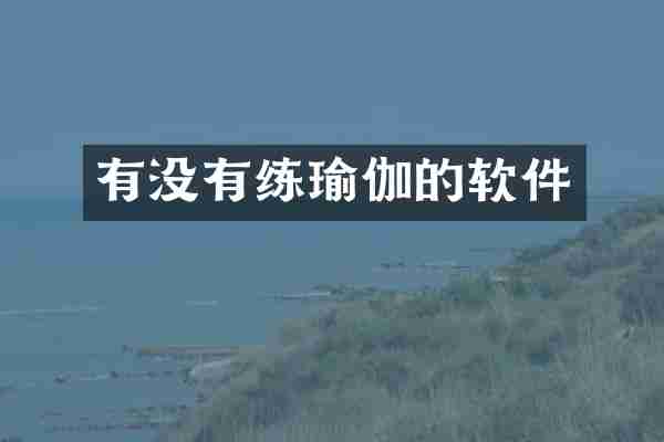 有没有练瑜伽的软件