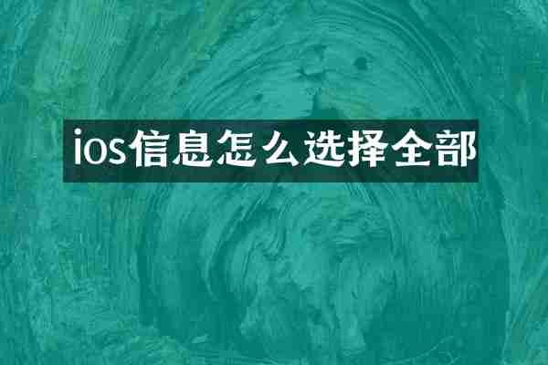 ios信息怎么选择全部