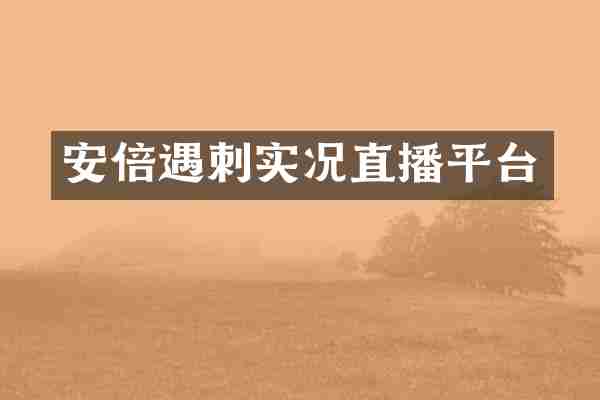 安倍遇刺实况直播平台